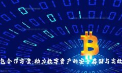TP钱包合作方案：助力数字资产的安全