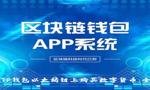 如何在TP钱包以太坊链上购买数字货币:全面指南