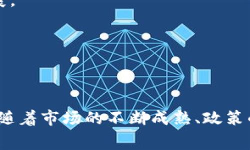 jiaoti数字货币挖矿机租赁：轻松进入数字货币世界的最佳选择/jiaoti  
挖矿机租赁, 数字货币, 区块链技术/guanjianci  

引言：数字货币的崛起  
随着数字货币的崛起，越来越多人开始关注和参与这场金融革命。比特币、以太坊等数字货币的价值不断攀升，吸引了众多投资者和技术爱好者的眼球。在这个市场中，挖矿作为获取数字货币的重要方式，逐渐成为一个热门话题。然而，购买专门的挖矿设备不仅需要大量的资金投入，还面临着技术、维护和能耗等诸多挑战。于是，挖矿机租赁这一概念应运而生，成为了进入数字货币世界的轻松选择。  

挖矿机租赁的基本概念  
挖矿机租赁是一种通过借用或租借挖矿设备来进行数字货币挖矿的方式。通常，服务提供商会拥有大量的高性能矿机，用户可以根据自己的需求选择租赁相应的设备。这样，用户在不需要进行高额投资的情况下，依然能够参与到数字货币的挖矿过程中。  

挖矿机租赁的优势  
在当前数字货币市场的背景下，挖矿机租赁具备以下几个独特的优势：  

h41. 低成本进入/h4  
对于刚刚接触数字货币的人来说，直接购买挖矿机可能会产生较高的初始投资。然而，选择租赁矿机可以极大降低这一门槛，用户只需支付租金即可获得专业设备的使用权。这样一来，无论是普通投资者还是小型企业都可以以较低的成本轻松进入数字货币挖矿领域。  

h42. 降低风险/h4  
数字货币市场波动性极大，投资风险不可忽视。当用户选择租赁挖矿机时，可以在较短的时间内根据市场变化进行调整。例如，如果市场趋于低迷，用户可以选择终止租赁，而不必承担持有设备的长期风险。在这样的灵活性下，用户可以更聪明地进行投资策略。  

h43. 省时省力/h4  
挖矿机的维护和管理是一项复杂且繁琐的工作。通过租赁，用户将这一切交给专业的服务提供商。服务商通常会承担设备的运输、安装、维护和技术支持等事项，用户只需关注挖矿的收益与市场动态，从而将精力集中在更重要的决策上。  

h44. 矿机更新速度快/h4  
随着科技的快速发展，挖矿设备的性能更新速度极快。租赁矿机的用户能够根据市场需求，快速切换到更新的设备，以确保挖矿效率最大化。与直接购买相比，租赁提供了更多的灵活性，使用户能够借助最新的科技获取更高的回报。  

如何选择合适的挖矿机租赁服务商  
一旦决定租赁挖矿机，选择合适的服务商显得至关重要。以下是一些选择服务商时需要考虑的因素：  

h41. 服务商的信誉与口碑/h4  
在选择租赁服务商时，首先要确保其有良好的信誉和口碑。可以通过查阅用户评价和反馈、访问社交媒体平台、参与相关社区讨论等方式，全面了解服务商的服务质量。  

h42. 设备性能与种类/h4  
不同的挖矿币种对设备性能的要求不同，因此查看服务商提供的设备性能，以及其是否有多样化的选择，以满足不同用户的需求显得非常重要。理想的服务商应能够提供从入门级到高端设备的全系列产品。  

h43. 透明的费用结构/h4  
一些服务商可能会有隐藏费用，因此在签署合同之前，一定要仔细阅读条款，了解费用结构，包括租金、能耗费用、维护费用等，确保所有费用都是透明和合理的。  

h44. 售后服务与技术支持/h4  
挖矿过程中可能会出现各种技术问题，因此选择一家能够提供完善售后服务和技术支持的服务商是非常必要的。需要确保他们能够及时响应并解决问题，保障挖矿过程的顺利进行。  

挖矿机租赁的市场趋势  
随着全球经济的数字化转型，数字货币的影响力愈加显著，挖矿机租赁市场也随之增长。越来越多的投资者愿意以较低的成本分享这一市场带来的收益，整体趋势显得十分乐观。  

h41. 市场成熟度的提升/h4  
随着用户对挖矿机租赁的认知加深，市场也逐渐成熟。许多专业的租赁平台汇聚在一起，为用户提供更为便捷、高效的服务，市场的规范化进程愈发明显，用户的选择也日益增多。  

h42. 国家政策的推动/h4  
各国对数字货币的态度逐渐明朗，促进了矿业的合法化发展，这也为挖矿机租赁市场提供了良好的政策环境。国家政策的支持使得更多的投资者愿意进入这一领域，进一步推动了市场的发展。  

h43. 技术的不断进步/h4  
矿机技术的不断进步提高了挖矿效率，激发了用户的租赁需求。新一代的挖矿设备不仅能耗低效能高，更具备更强的稳定性，这些都吸引了更多用户选择租赁，从而进一步推动市场的增长。  

总结  
数字货币挖矿机租赁为那些希望进入数字货币领域的人士提供了一种便捷且低风险的方式。通过租赁，用户无需承担高额的初期投资，避免了传统挖矿过程中面临的许多风险和麻烦。此外，随着市场的不断成熟、政策的支持以及技术的进步，挖矿机租赁将会成为数字货币挖矿的主流选择之一。在这一不断发展的市场中，抓住机遇，选择合适的挖矿机租赁服务商，便有可能在数字货币的浪潮中乘风破浪。  