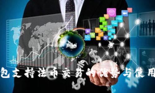 TP钱包支持法币交易的优势与使用指南