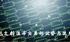TP钱包支持法币交易的优势与使用指南
