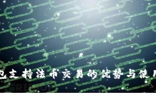 TP钱包支持法币交易的优势与使用指南