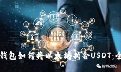 小狐狸钱包如何将以太坊折合USDT：全面指南