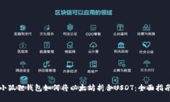 小狐狸钱包如何将以太坊折合USDT：全