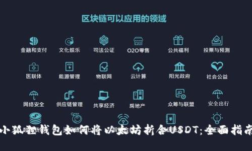 小狐狸钱包如何将以太坊折合USDT：全面指南