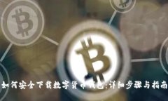 如何安全下载数字货币钱包：详细步骤