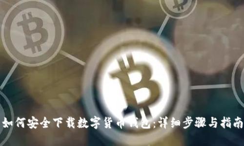 如何安全下载数字货币钱包：详细步骤与指南