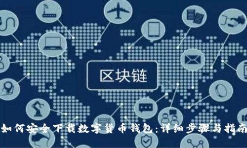 如何安全下载数字货币钱包：详细步骤与指南