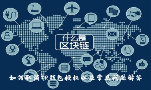 如何取消TP钱包授权以及常见问题解答