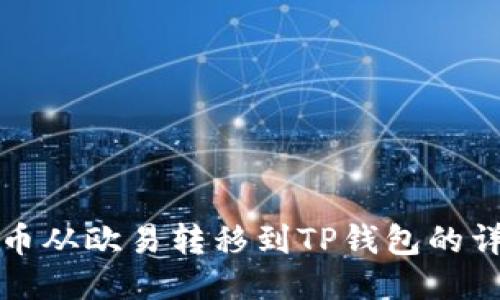 如何将币从欧易转移到TP钱包的详细指南