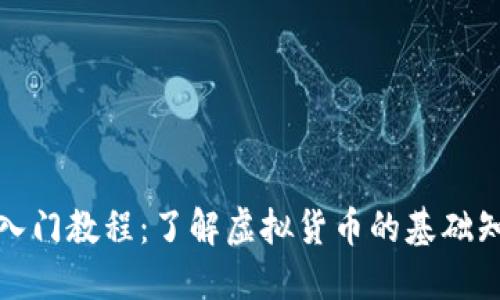 数字货币新手入门教程：了解虚拟货币的基础知识和实践操作