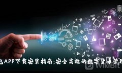 TP钱包APP下载安装指南：安全高效的数