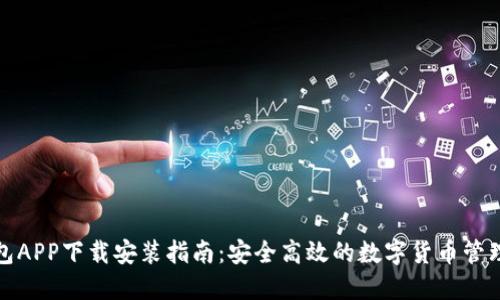 TP钱包APP下载安装指南：安全高效的数字货币管理工具