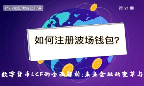 央行数字货币LCF的全面解析:未来金融的变革与机遇