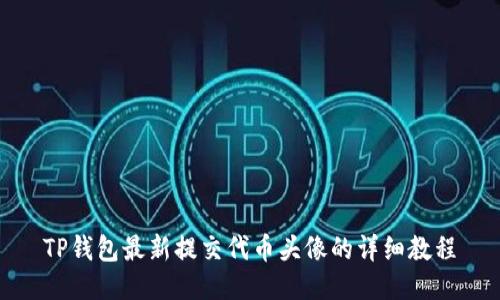 TP钱包最新提交代币头像的详细教程
