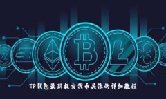 TP钱包最新提交代币头像的详细教程