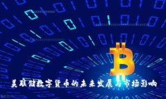 美联储数字货币的未来发展与市场影响