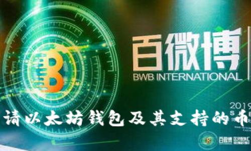 如何申请以太坊钱包及其支持的币种详解