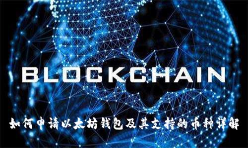 如何申请以太坊钱包及其支持的币种详解