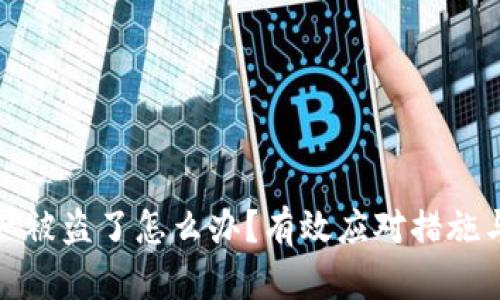 TP钱包资产被盗了怎么办？有效应对措施与防范建议