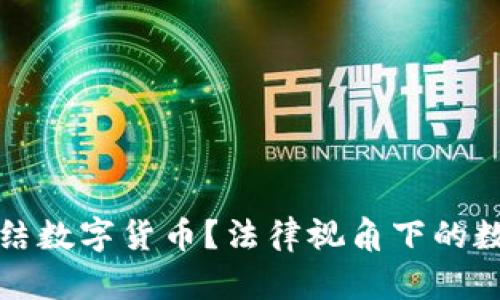 法院是否可以冻结数字货币？法律视角下的数字资产冻结探讨