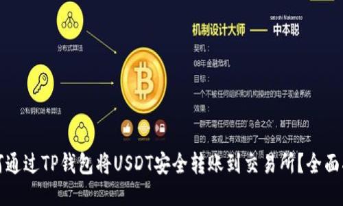 如何通过TP钱包将USDT安全转账到交易所?全面指南