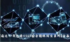 如何通过TP钱包将USDT安全转账到交易所