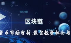 2023年数字货币市场分析：最佳投资机