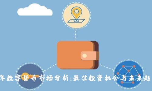 2023年数字货币市场分析:最佳投资机会与未来趋势展望