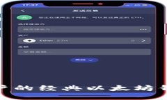 最适合中国用户的经典以太坊钱包推荐