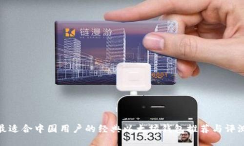 最适合中国用户的经典以太坊钱包推荐与评测