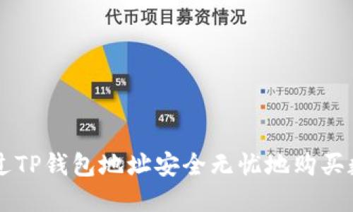 如何通过TP钱包地址安全无忧地购买数字货币