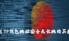 如何通过TP钱包地址安全无忧地购买数