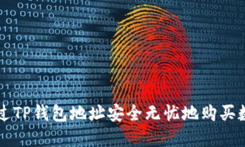 如何通过TP钱包地址安全无忧地购买数字货币
