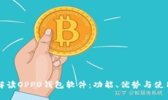 全面解读OPPO钱包软件：功能、优势与
