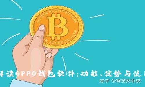 全面解读OPPO钱包软件:功能、优势与使用指南