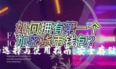 以太坊钱包的选择与使用指南：安全存