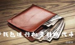 如何使用TP钱包进行批量转账代币的完