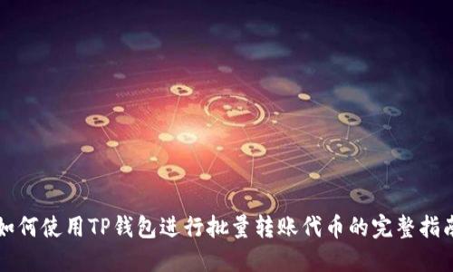 如何使用TP钱包进行批量转账代币的完整指南