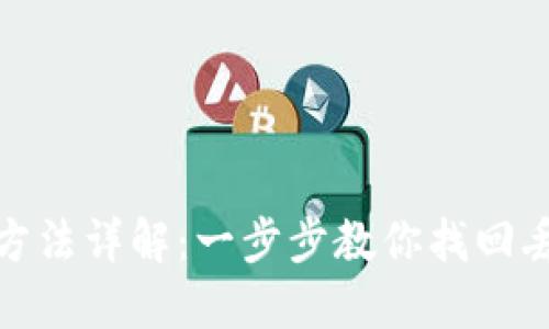 TP钱包账号找回方法详解:一步步教你找回丢失的TP钱包账号