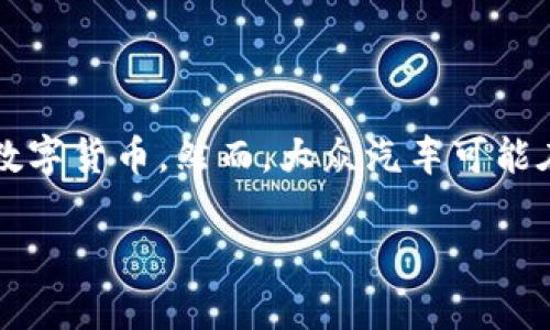 大众（Volkswagen）是一家汽车制造商，而“数字货币”指的是以数字形式存在的货币，如比特币、以太坊等。因此，大众并不是数字货币。然而，大众汽车可能在其业务中涉及数字货币相关的技术或应用，例如区块链技术在汽车产业里的应用，但这并不意味着大众本身就是数字货币。

如果你对大众汽车和数字货币的关系有更具体的问题，欢迎提问！