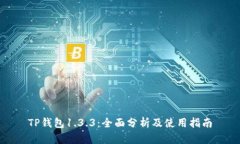 TP钱包1.3.3：全面分析及使用指南