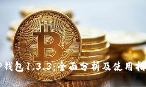 TP钱包1.3.3:全面分析及使用指南
