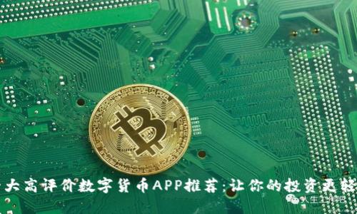 十大高评价数字货币APP推荐:让你的投资更轻松