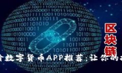 十大高评价数字货币APP推荐：让你的投