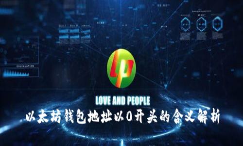 以太坊钱包地址以0开头的含义解析