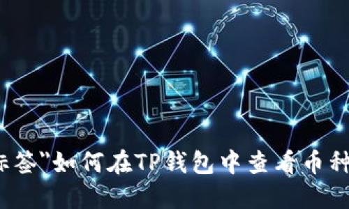 被打标签