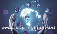 被打标签＂如何在TP钱包中查看币种涨