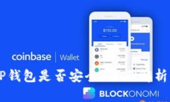 手机注册TP钱包是否安全？全面解析及