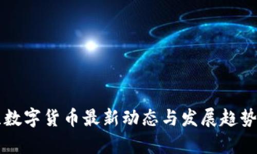 江苏数字货币最新动态与发展趋势分析